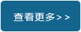 查看更多.png